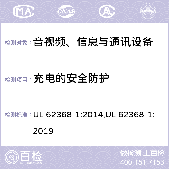充电的安全防护 UL 62368-1 音视频、信息与通讯设备1部分:安全 :2014,:2019 附录M.4.2
