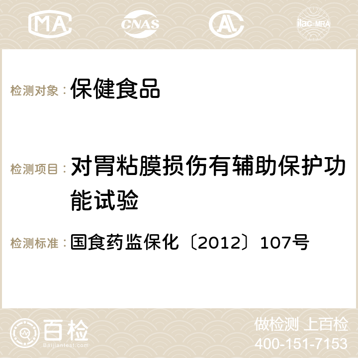 对胃粘膜损伤有辅助保护功能试验 关于印发抗氧化功能评价方法等9个保健功能评价方法的通知 国食药监保化〔2012〕107号 附件2