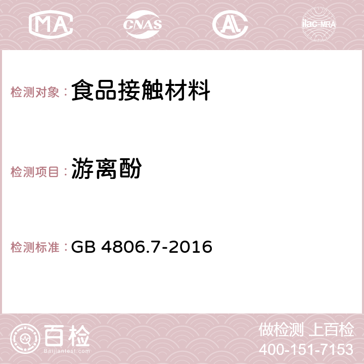 游离酚 食品安全国家标准　食品接触用塑料材料及制品 GB 4806.7-2016 4.3.1