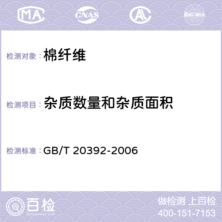 杂质数量和杂质面积 GB/T 20392-2006 HVI棉纤维物理性能试验方法