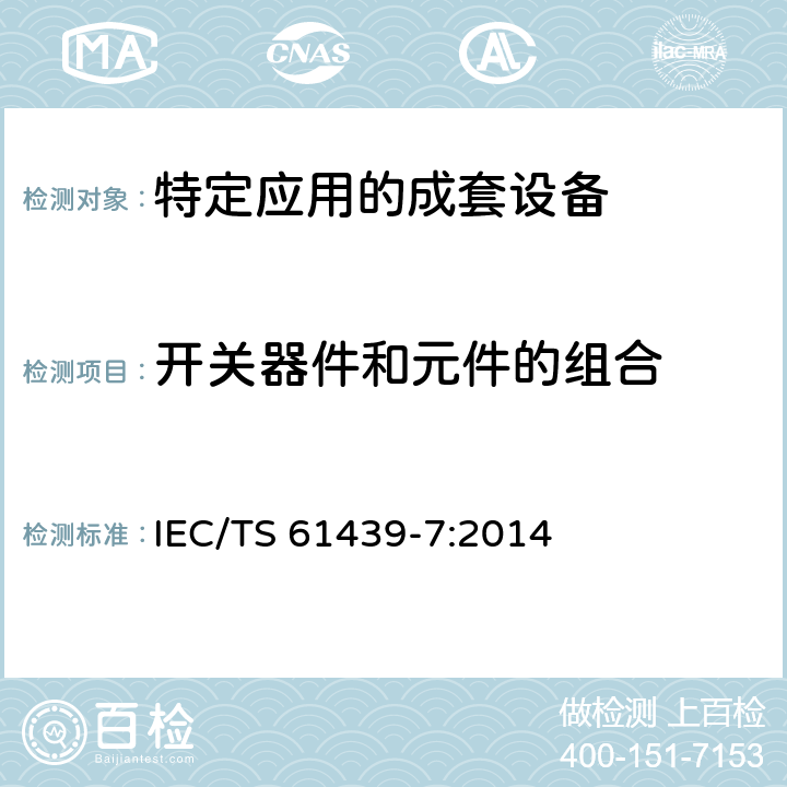 开关器件和元件的组合 IEC/TS 61439-7 《低压成套开关设备和控制设备　第7部分：特定应用的成套设备--如码头、露营地、市集广场、电动车辆充电站》 :2014 10.6