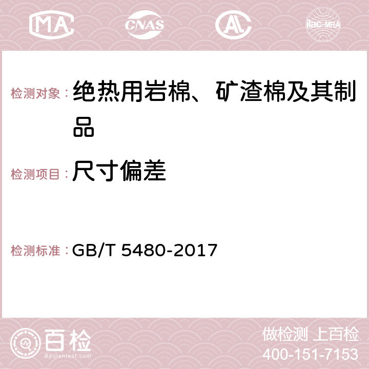 尺寸偏差 矿物棉及其制品的试验方法 GB/T 5480-2017 7.2、7.3