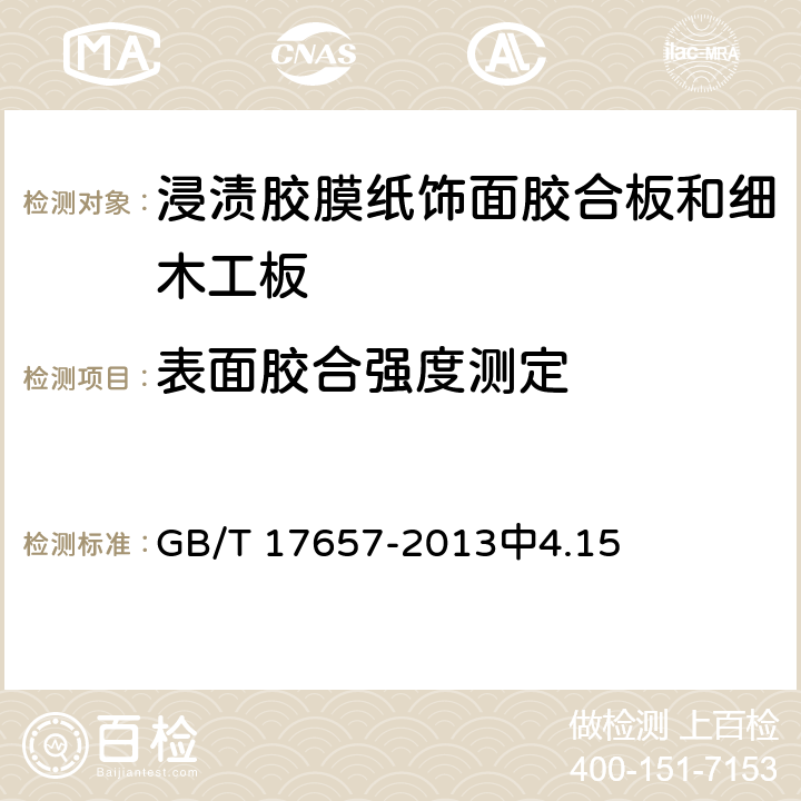 表面胶合强度测定 人造板及饰面人造板理化性能试验方法 GB/T 17657-2013中4.15 6.3