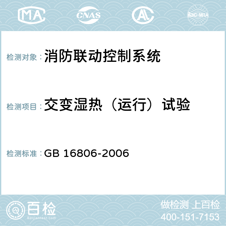 交变湿热（运行）试验 消防联动控制系统 GB 16806-2006 5.32