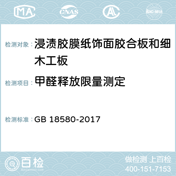 甲醛释放限量测定 室内装饰装修材料 人造板及其制品中甲醛饰放限量 GB 18580-2017 6.3