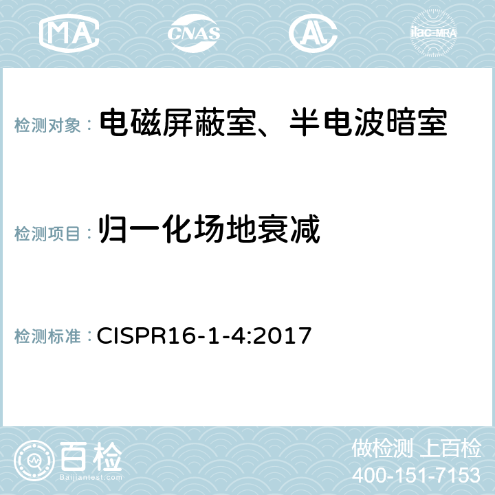 归一化场地衰减 无线电骚扰和抗扰度测量设备和测量方法规范 第1-4部分：无线电骚扰和抗扰度测量设备 辅助设备 辐射骚扰 CISPR16-1-4:2017