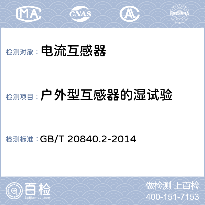 户外型互感器的湿试验 《互感器 第2部分：电流互感器的补充技术要求》 
GB/T 20840.2-2014 7.2.4