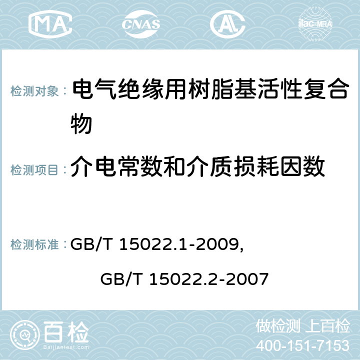 介电常数和介质损耗因数 电气绝缘用树脂基活性复合物 第1部分：定义及一般要求, 电气绝缘用树脂基活性复合物 第2部分：试验方法 GB/T 15022.1-2009, GB/T 15022.2-2007 5.6.2