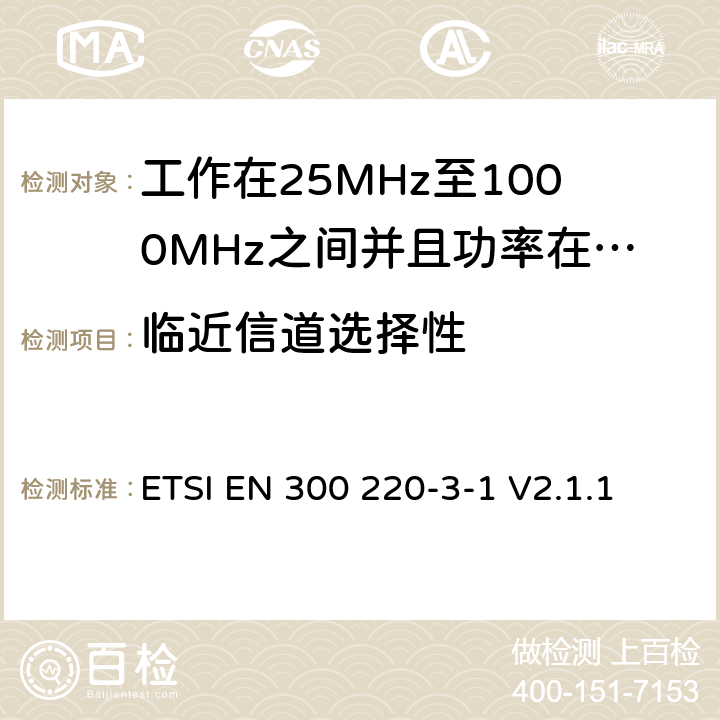 临近信道选择性 无线电设备的频谱特性-25MHz~1000MHz 无线短距离设备: 第3-1部分： 覆盖2014/53/EU 3.2条指令的协调标准要求；工作在指定频段（869.200~869.250MHz）的低占空比高可靠性警报 ETSI EN 300 220-3-1 V2.1.1 5.15