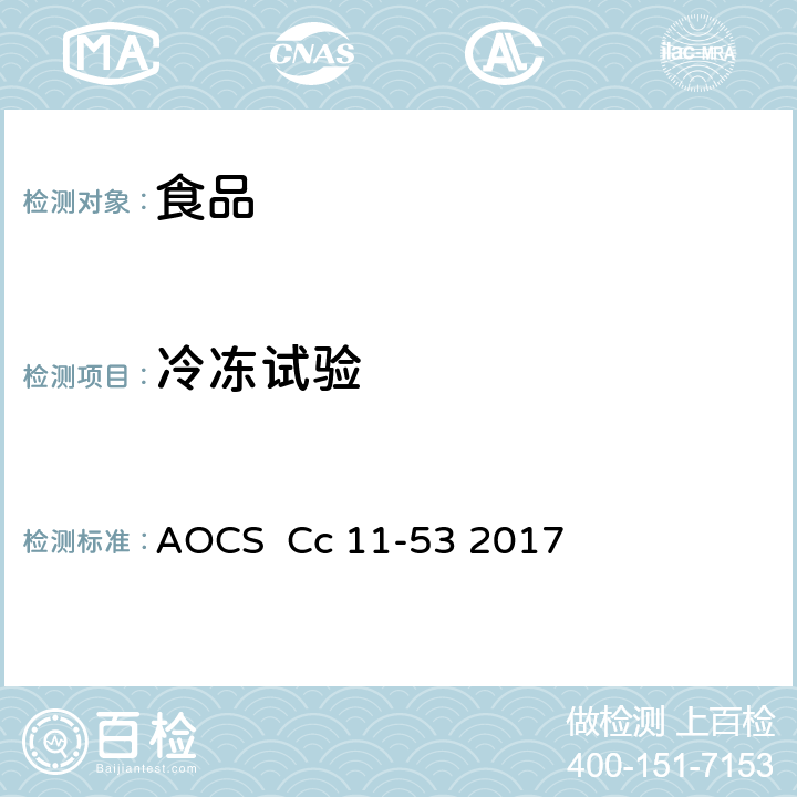 冷冻试验 AOCS  Cc 11-53 2017 油脂 AOCS Cc 11-53 2017