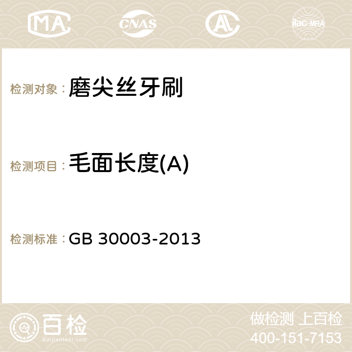 毛面长度(A) 磨尖丝牙刷 GB 30003-2013 6.3