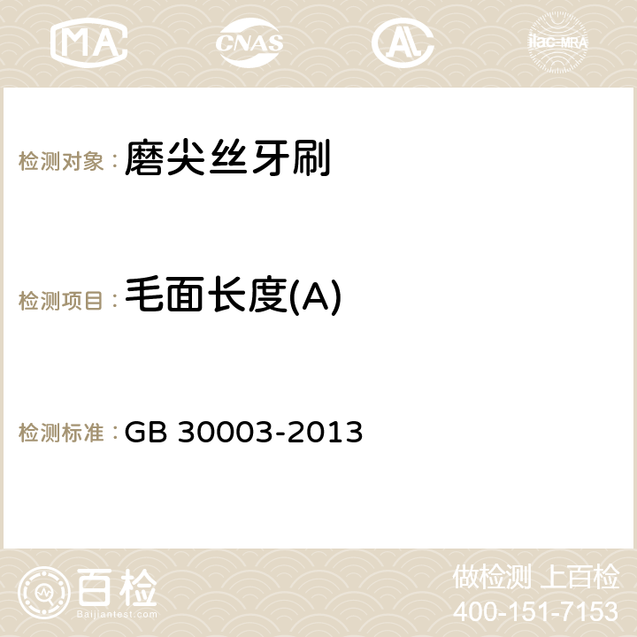 毛面长度(A) GB 30003-2013 磨尖丝牙刷