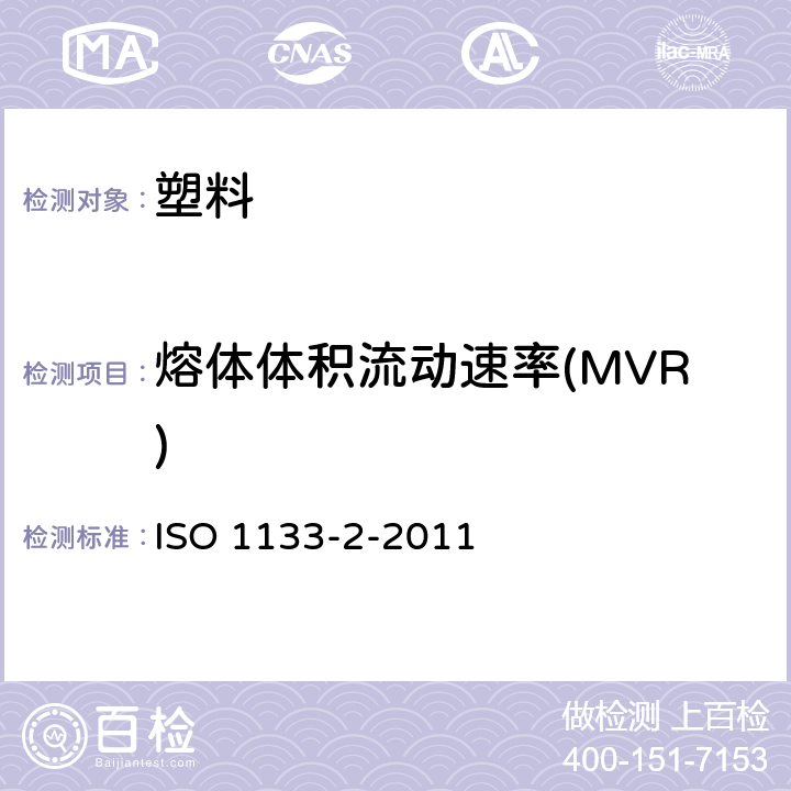 熔体体积流动速率(MVR) 塑料 热塑性塑料熔体质量流动速率(MFR)和熔体体积流动速率(MVR)的测定 第2部分：对时间-温度历程与/或湿气敏感物质 ISO 1133-2-2011