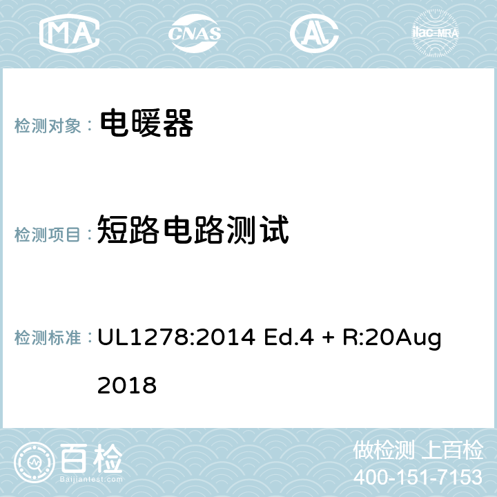 短路电路测试 电热类电暖器的标准 UL1278:2014 Ed.4 + R:20Aug 2018 44