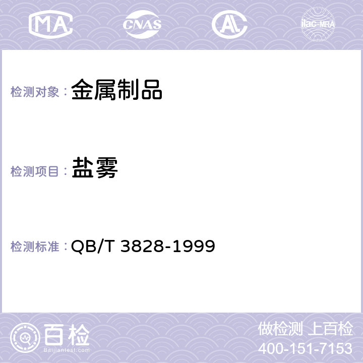 盐雾 轻工产品金属镀层和化学处理层的耐腐蚀试验方法铜盐加速乙酸盐雾试验(CASS)法 QB/T 3828-1999