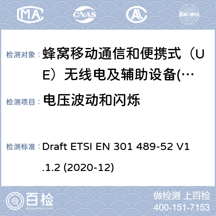 电压波动和闪烁 电磁兼容性（EMC） 无线电设备和服务标准; 第52部分：蜂窝通信专用条件 用户设备（UE）无线电和辅助设备; 电磁兼容协调标准 Draft ETSI EN 301 489-52 V1.1.2 (2020-12) 7.2