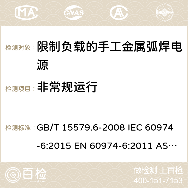 非常规运行 弧焊设备.第6部分:限制负载的手工金属弧焊电源 GB/T 15579.6-2008 IEC 60974-6:2015 EN 60974-6:2011 AS 60974.6:2006