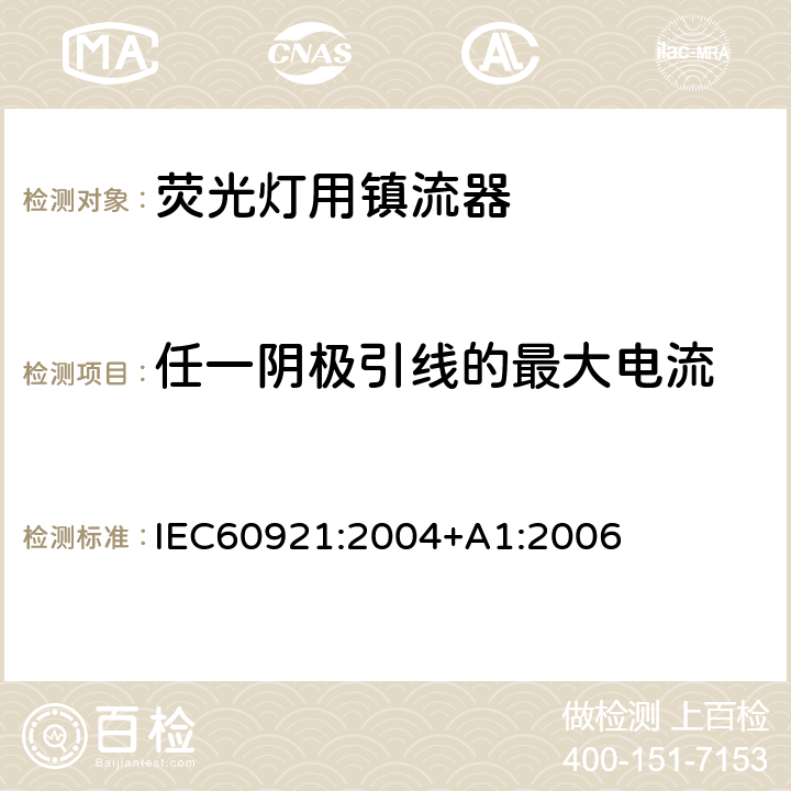 任一阴极引线的最大电流 管形荧光灯用镇流器 性能要求 IEC60921:2004+A1:2006 Cl.11