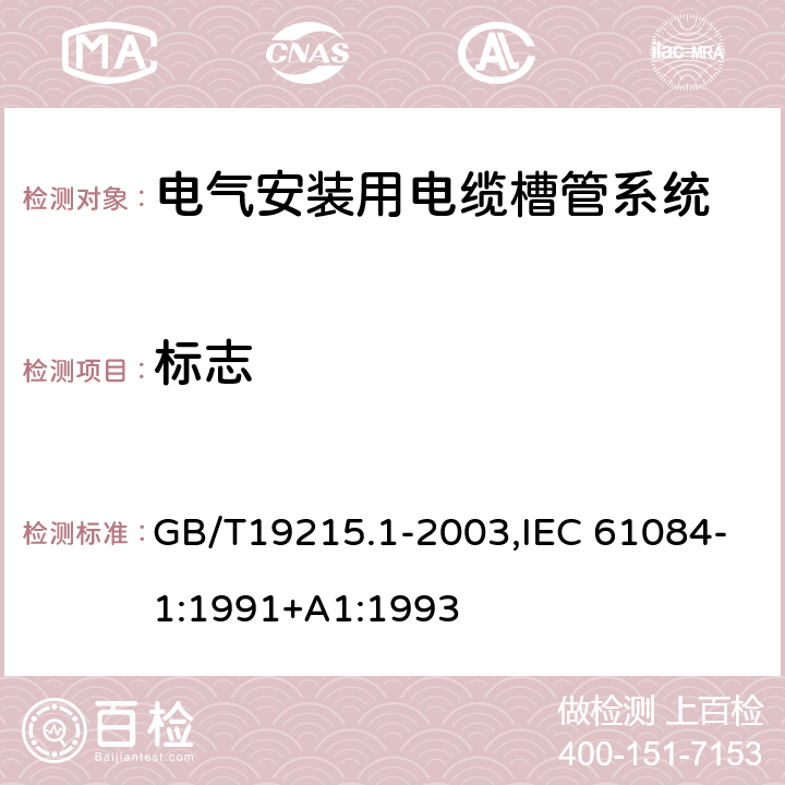 标志 电气安装用电缆槽管系统 GB/T19215.1-2003,IEC 61084-1:1991+A1:1993 7