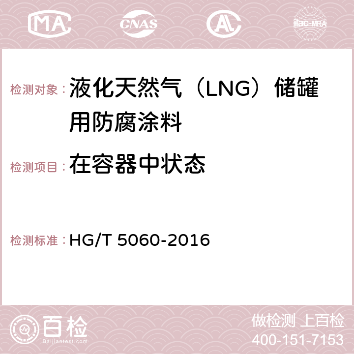 在容器中状态 液化天然气（LNG）储罐用防腐涂料 HG/T 5060-2016 5.4.1.1