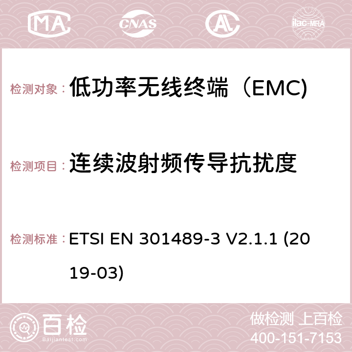 连续波射频传导抗扰度 无线电设备和服务的电磁兼容性（EMC）标准； 第3部分：在9 kHz至246 GHz之间的频率下运行的短距离设备（SRD）的特定条件 ETSI EN 301489-3 V2.1.1 (2019-03) 4.6.2