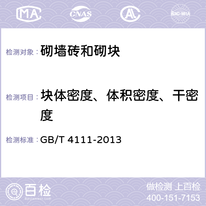 块体密度、体积密度、干密度 混凝土砌块和砖试验方法 GB/T 4111-2013 7