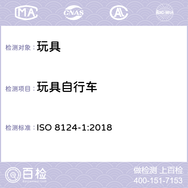 玩具自行车 玩具安全 第1部分：机械和物理性能安全 ISO 8124-1:2018 4.22