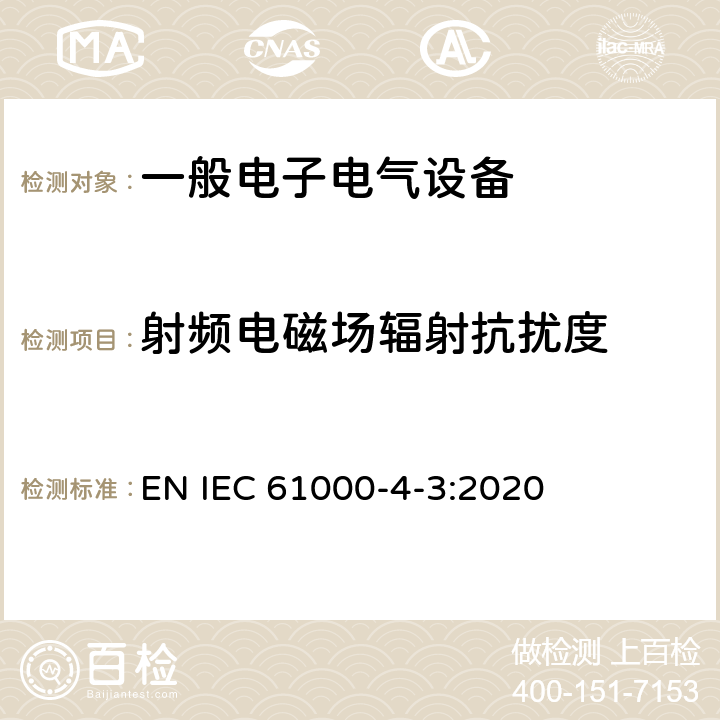 射频电磁场辐射抗扰度 电磁兼容 试验和测试技术 射频电磁场辐射抗扰度试验 EN IEC 61000-4-3:2020