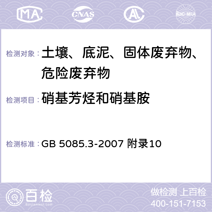 硝基芳烃和硝基胺 危险废物鉴别标准 浸出毒性鉴别 附录10固体废物 硝基芳烃和硝基胺的测定 高效液相色谱法 GB 5085.3-2007 附录10