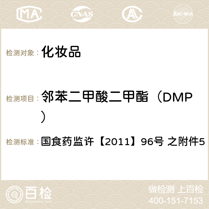 邻苯二甲酸二甲酯（DMP） 化妆品中邻苯二甲酸酯类化合物的检测方法 国食药监许【2011】96号 之附件5