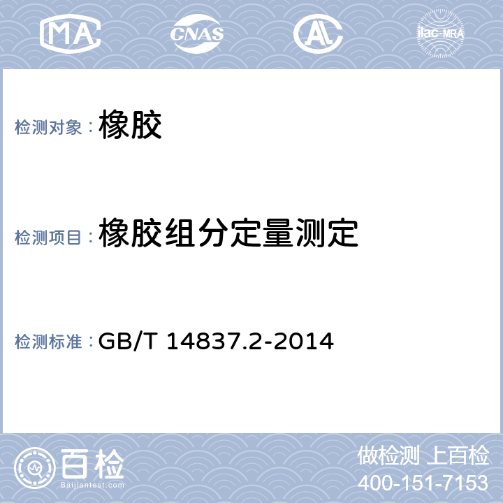 橡胶组分定量测定 橡胶和橡胶制品 热重分析法测定硫化胶和未硫化胶的成分 第2部分：丙烯腈-丁二烯橡胶和卤化丁基橡胶 GB/T 14837.2-2014