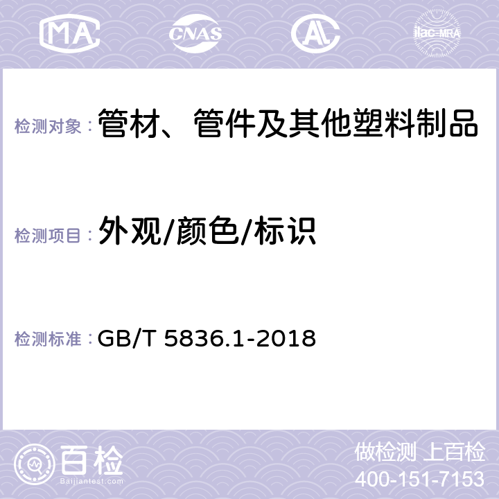 外观/颜色/标识 建筑排水用硬聚氯乙烯(PVC-U)管材 GB/T 5836.1-2018 7.2