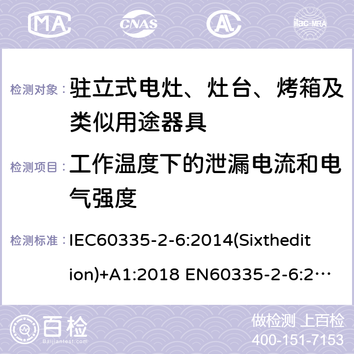 工作温度下的泄漏电流和电气强度 家用和类似用途电器的安全驻立式电灶、灶台、烤箱及类似用途器具的特殊要求 IEC60335-2-6:2014(Sixthedition)+A1:2018 EN60335-2-6:2015+A1:2020+A11:2020 IEC60335-2-6:2002(Fifthedition)+A1:2004+A2:2008 AS/NZS 60335.2.6:2014+A1:2015+A2:2019 GB 4706.22-2008 13