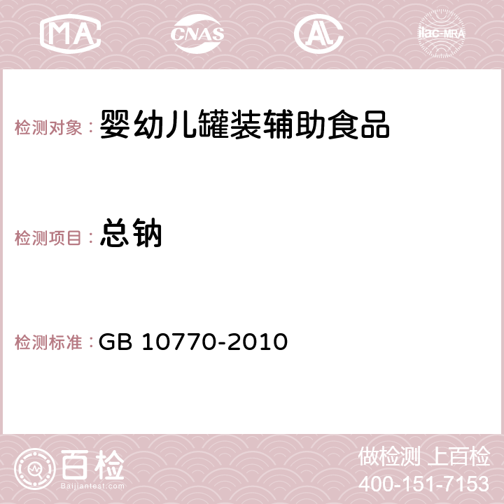 总钠 GB 10770-2010 食品安全国家标准 婴幼儿罐装辅助食品