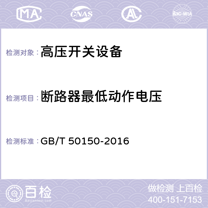 断路器最低动作电压 电气装置安装工程电气设备交接试验标准 GB/T 50150-2016 12.0.11