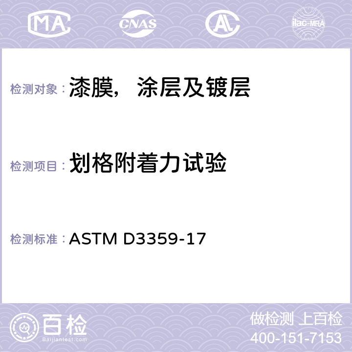 划格附着力试验 胶带试验测定附着力的试验方法 ASTM D3359-17