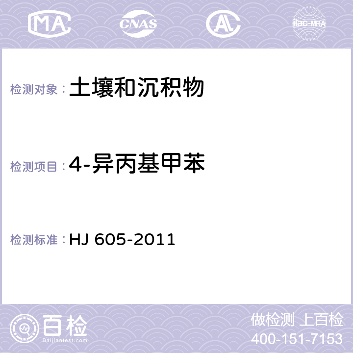 4-異丙基甲苯 土壤和沉積物 揮發性有機物的測定 吹掃捕集/氣相色譜—質譜法 HJ 605-2011