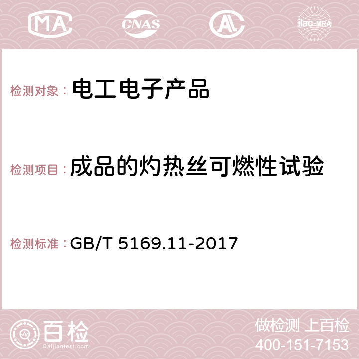 成品的灼热丝可燃性试验 电工电子产品着火危险试验 第11部分：灼热丝/热丝基本试验方法 成品的灼热丝可燃性试验方法(GWEPT) GB/T 5169.11-2017 9