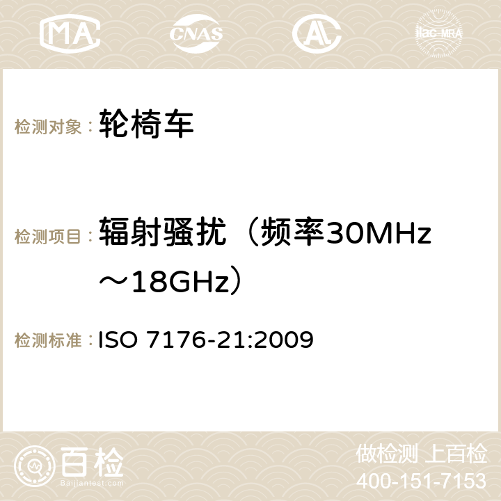 辐射骚扰（频率30MHz～18GHz） 轮椅车 第21部分：电动轮椅车、电动代步和电池充电器的电磁兼容性要求和测试方法 ISO 7176-21:2009