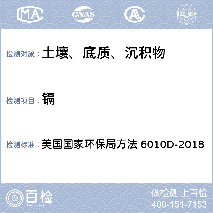 镉 沉积物、淤泥、土壤和油类的微波辅助酸消解法 美国国家环保局方法 3051A-2007 电感耦合等离子体发射光谱法 美国国家环保局方法 6010D-2018