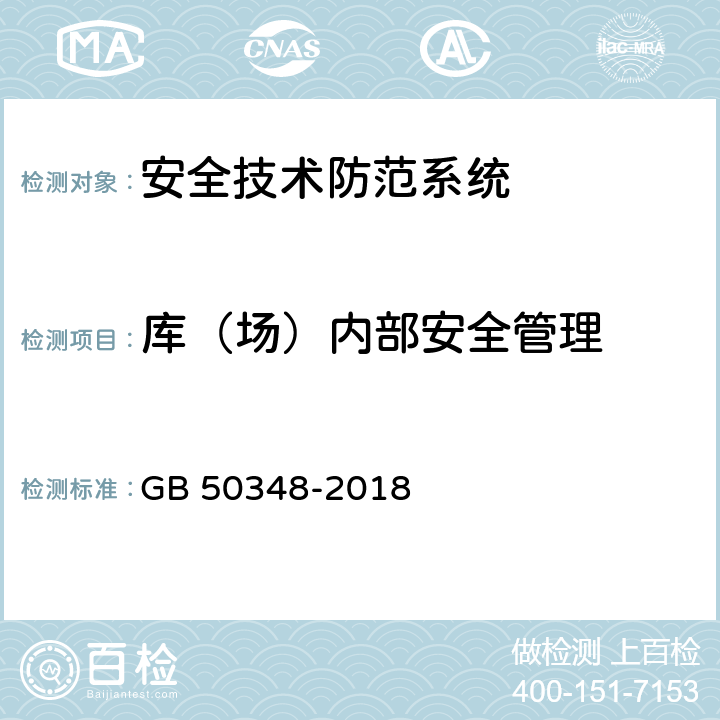 库（场）内部安全管理 《安全防范工程技术标准》 GB 50348-2018 9.4.5.5