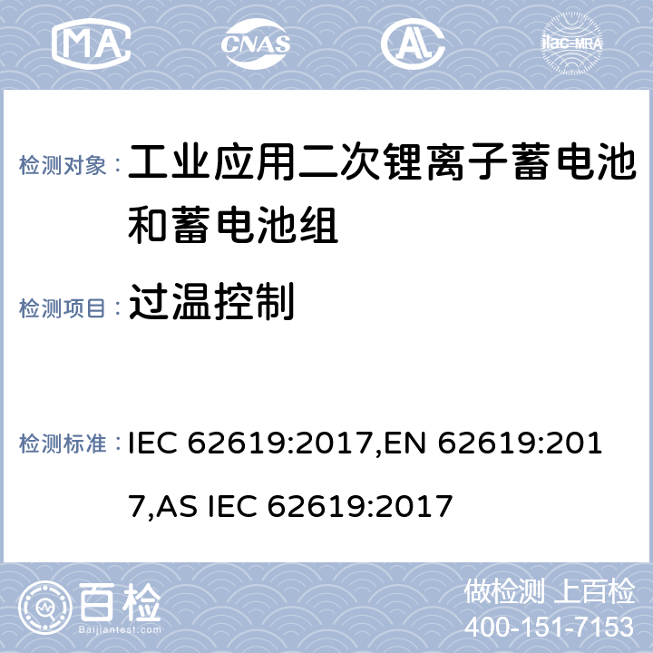 过温控制 含碱性或其他非酸性电解液的蓄电池和蓄电池组：工业应用二次锂离子蓄电池和蓄电池组安全要求 IEC 62619:2017,EN 62619:2017,AS IEC 62619:2017 8.2.4