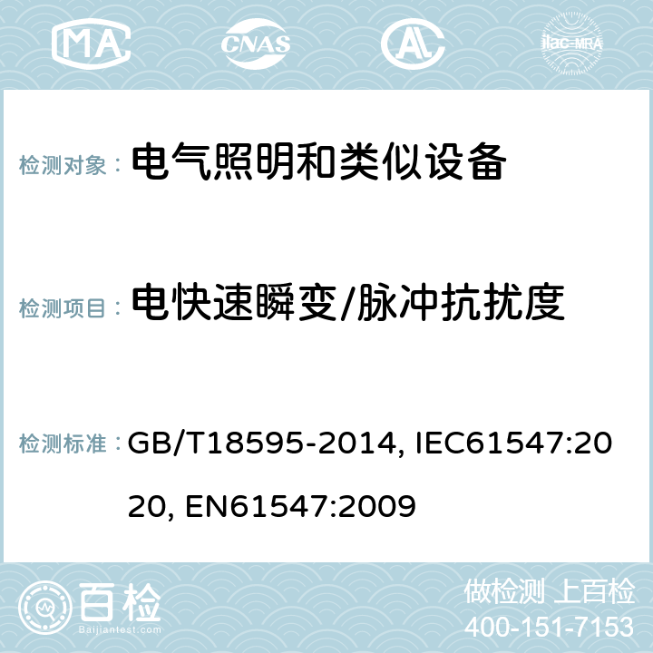 电快速瞬变/脉冲抗扰度 一般照明用设备电磁兼容抗扰度 GB/T18595-2014, IEC61547:2020, EN61547:2009 5.5