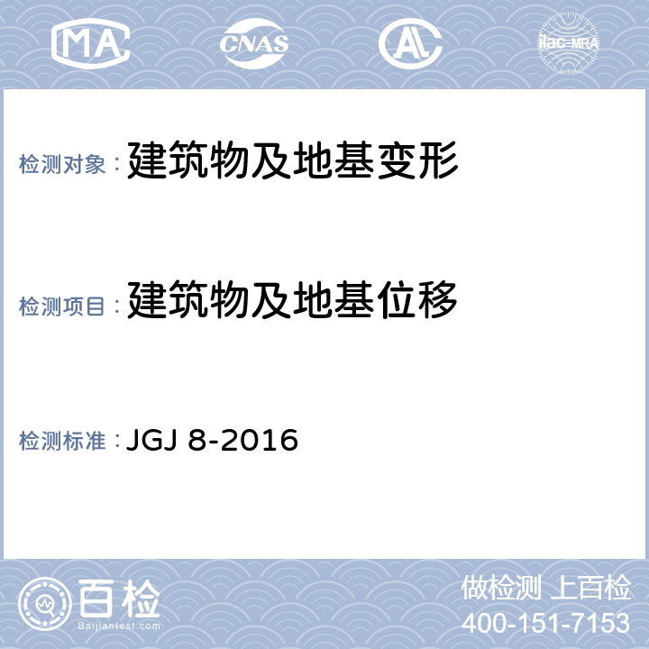 建筑物及地基位移 建筑变形测量规范(附条文说明) JGJ 8-2016 6、7