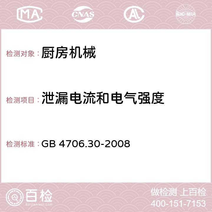 泄漏电流和电气强度 家用和类似用途电气设备的安全 第2-14部分:厨房机械的特殊要求 GB 4706.30-2008 16.2,16.3