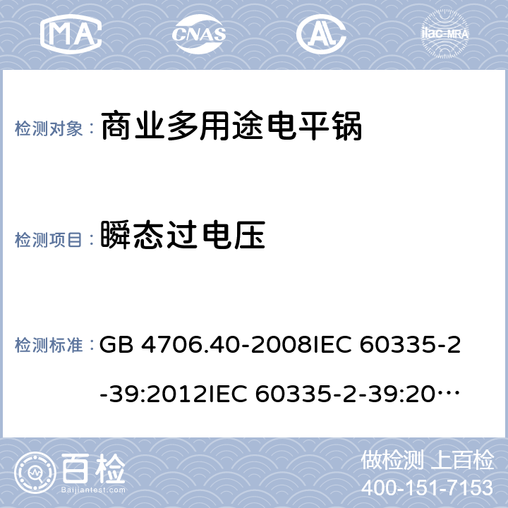 瞬态过电压 家用和类似用途电器的安全 商用多用途电平锅的特殊要求 GB 4706.40-2008
IEC 60335-2-39:2012
IEC 60335-2-39:2012+A1:2017
EN 60335-2-39:2003+A1:2004+A2:2008 14