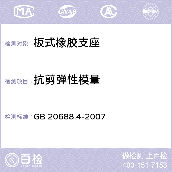 抗剪弹性模量 橡胶支座第4部分:普通橡胶支座 GB 20688.4-2007 7.8.1，附录A