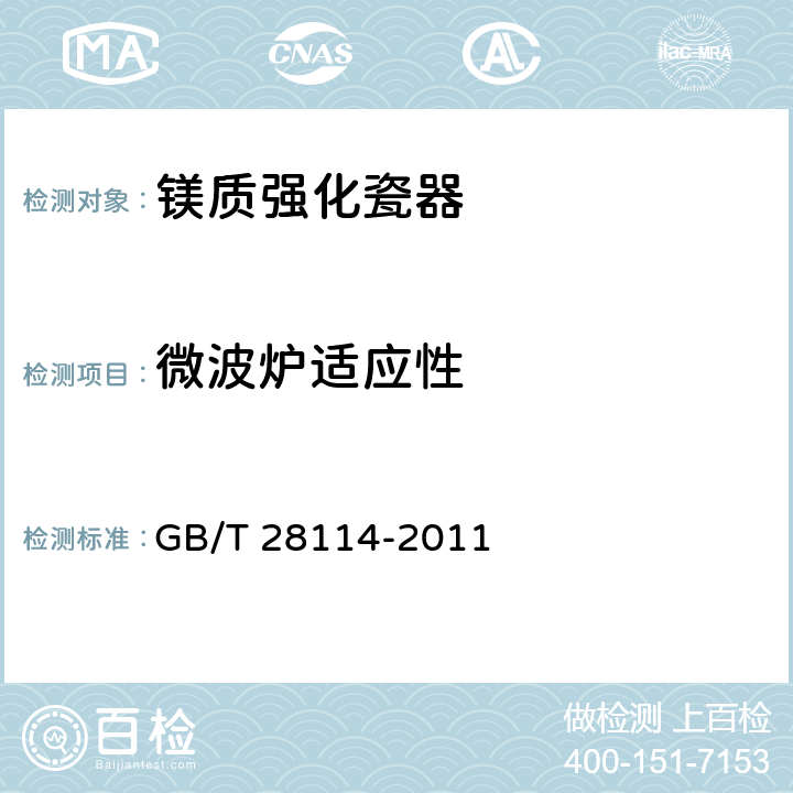 微波炉适应性 《镁质强化瓷器》 GB/T 28114-2011 6.3