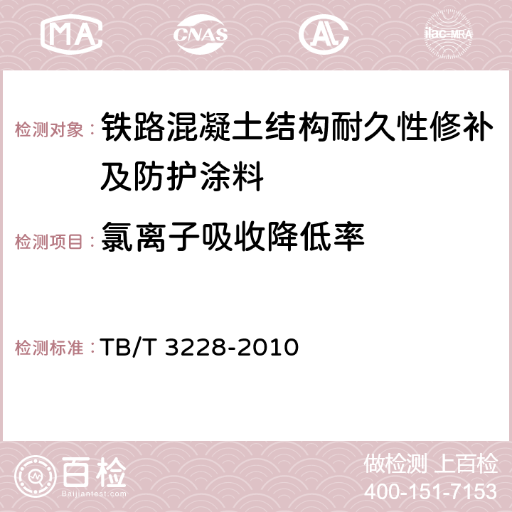 氯离子吸收降低率 铁路混凝土结构耐久性修补及防护 TB/T 3228-2010 E.2.5