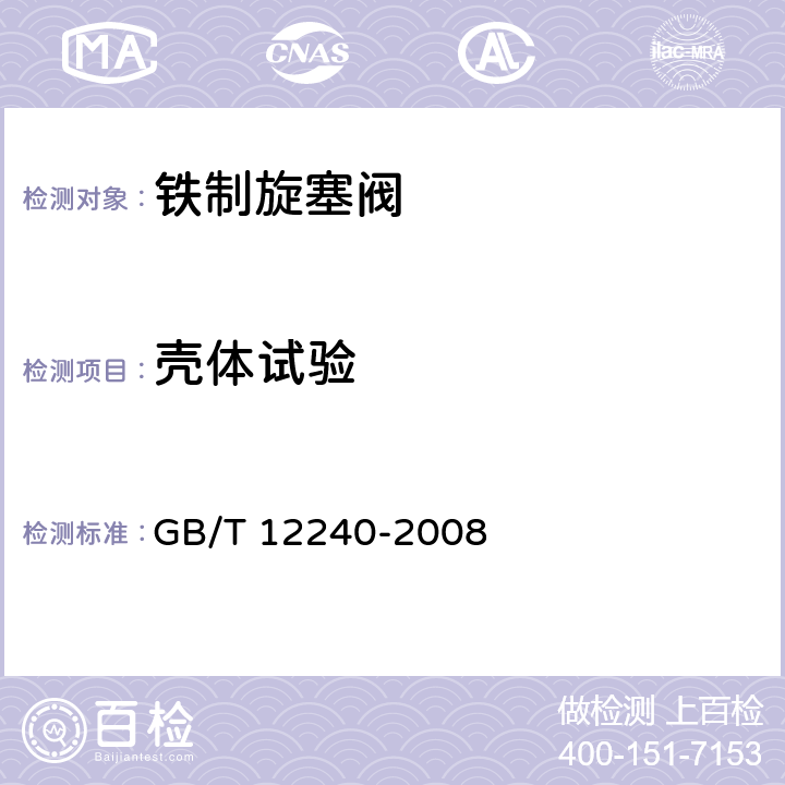 壳体试验 铁制旋塞阀 GB/T 12240-2008 7.1.1